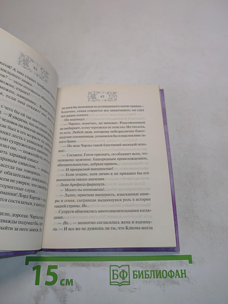 Барбара Картленд. Игра чувств