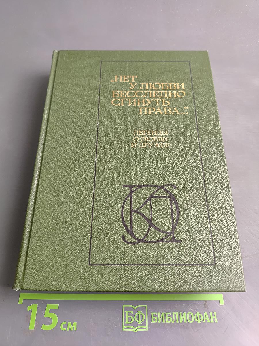 Нет у любви бесслёзно сгинуть права... Легенды о любви и дружбе