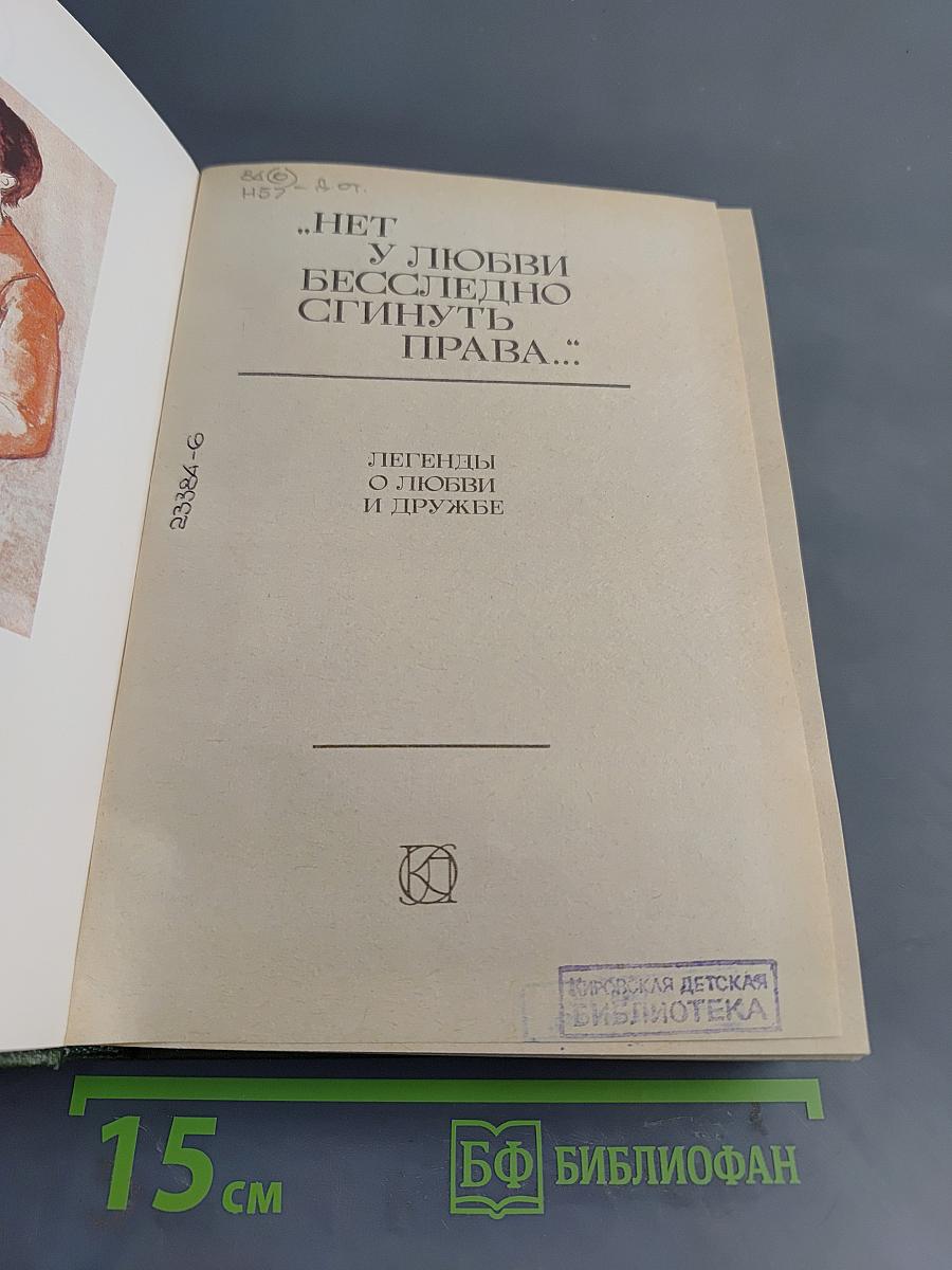 Нет у любви бесслёзно сгинуть права... Легенды о любви и дружбе