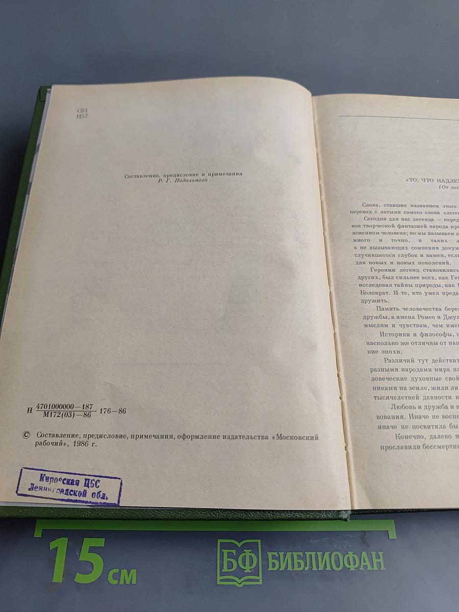 Нет у любви бесслёзно сгинуть права... Легенды о любви и дружбе