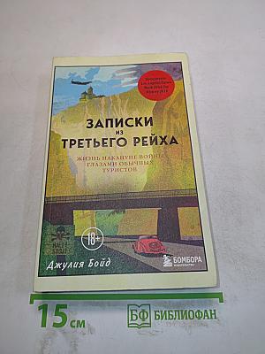 Записки из Третьего рейха. Жизнь накануне войны глазами обычных туристов