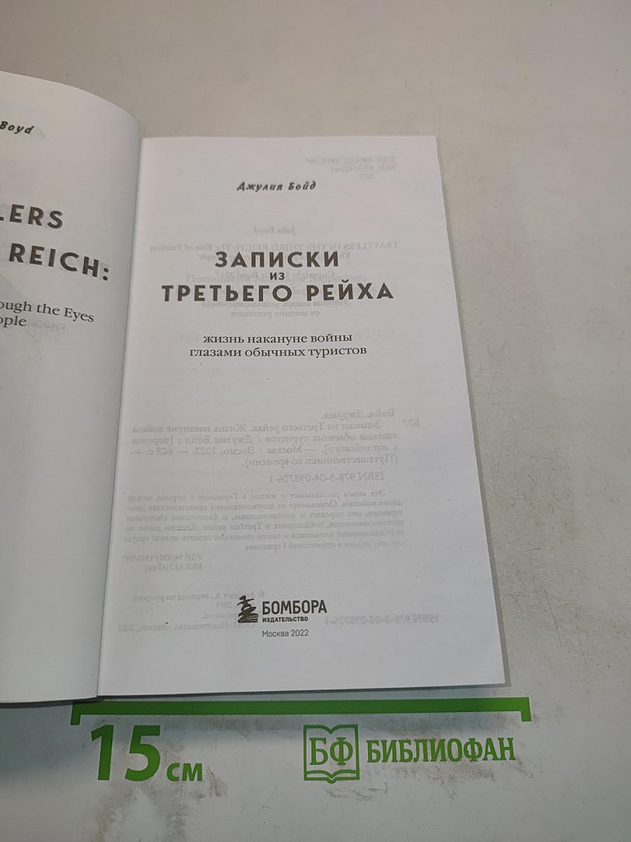 Записки из Третьего рейха. Жизнь накануне войны глазами обычных туристов