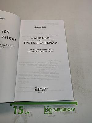 Записки из Третьего рейха. Жизнь накануне войны глазами обычных туристов