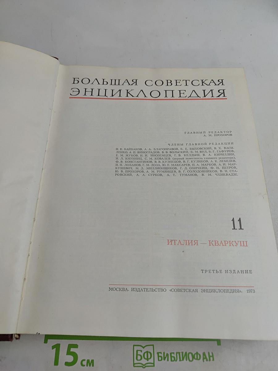 Большая Советская Энциклопедия. Том 11