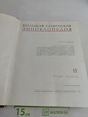 Большая Советская Энциклопедия. Том 11