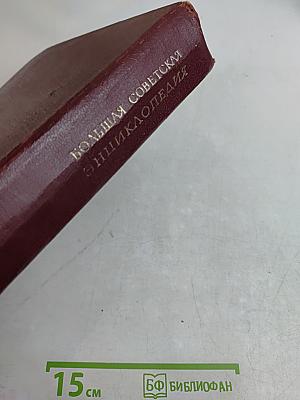 Большая Советская Энциклопедия. Том 11