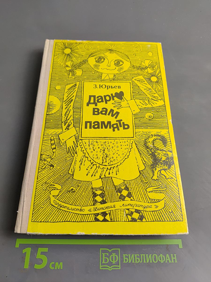 Дарю вам память