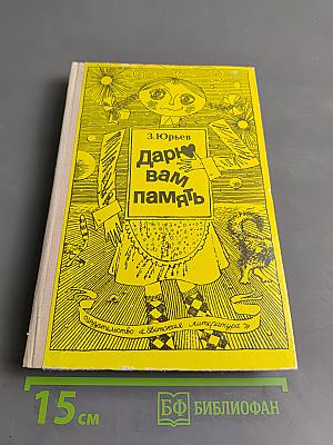 Дарю вам память