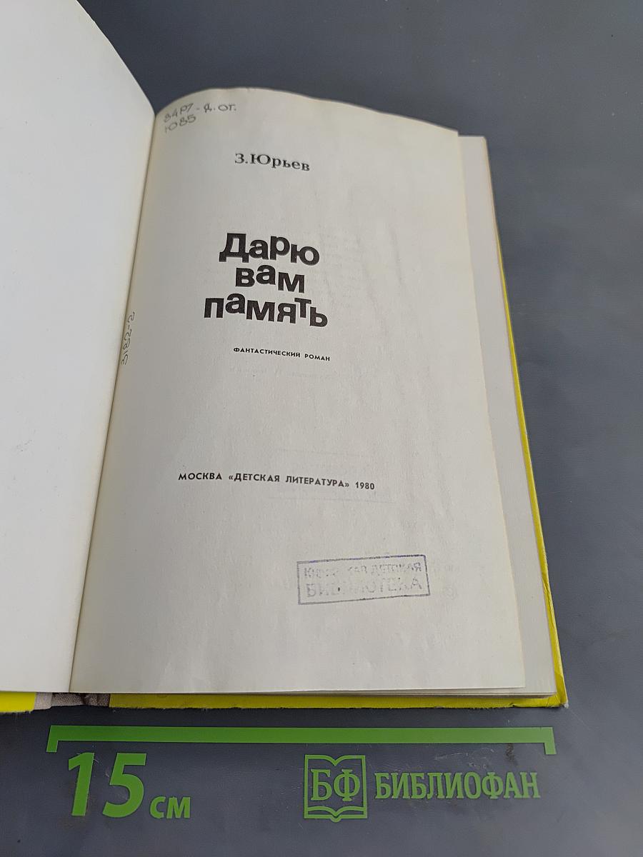 Дарю вам память