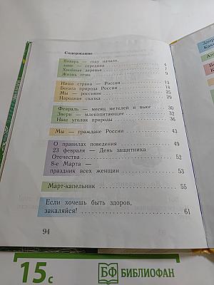 Окружающий мир 1 класс Часть вторая