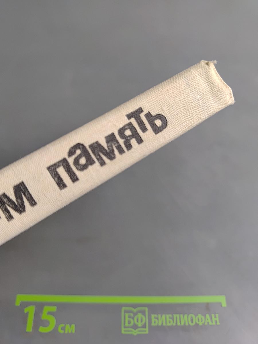 Дарю вам память