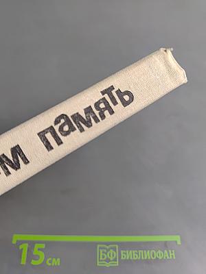 Дарю вам память