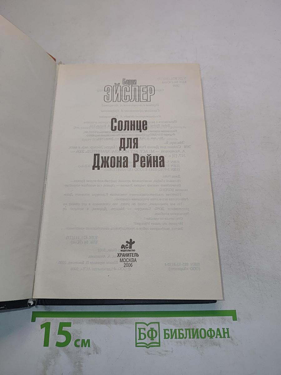 Солнце для Джона Рейна
