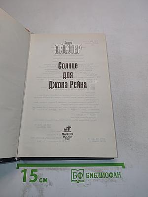 Солнце для Джона Рейна
