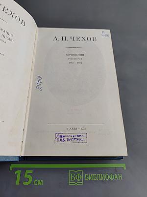 Сочинения. Том второй. 1883-1884