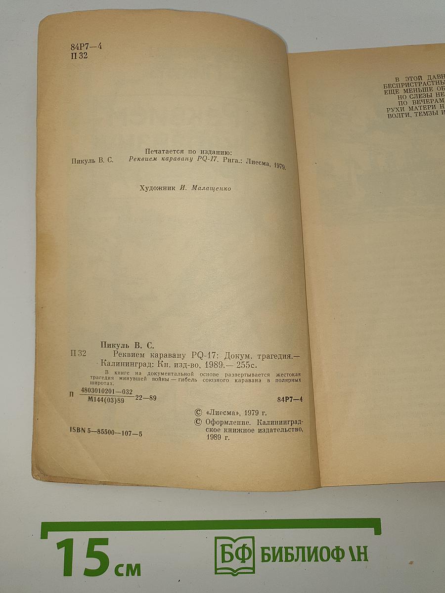 Реквием каравану PQ-17