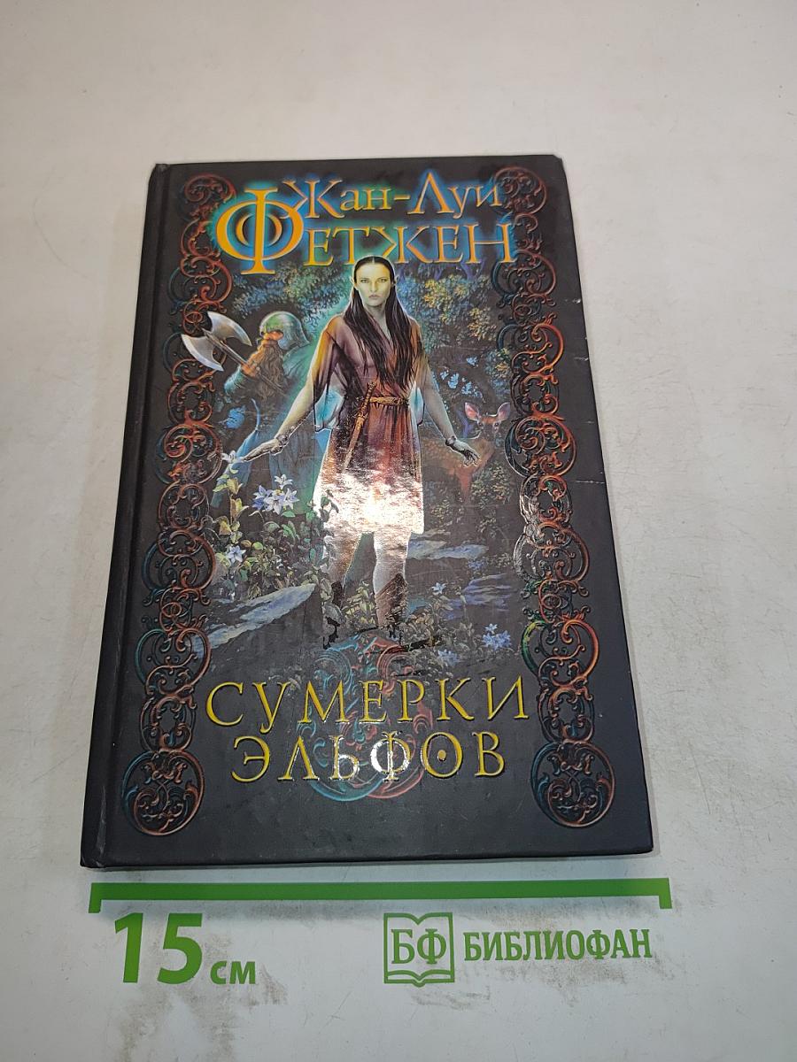 Сумерки эльфов
