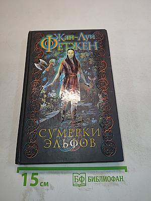 Сумерки эльфов