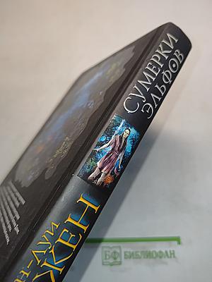 Сумерки эльфов
