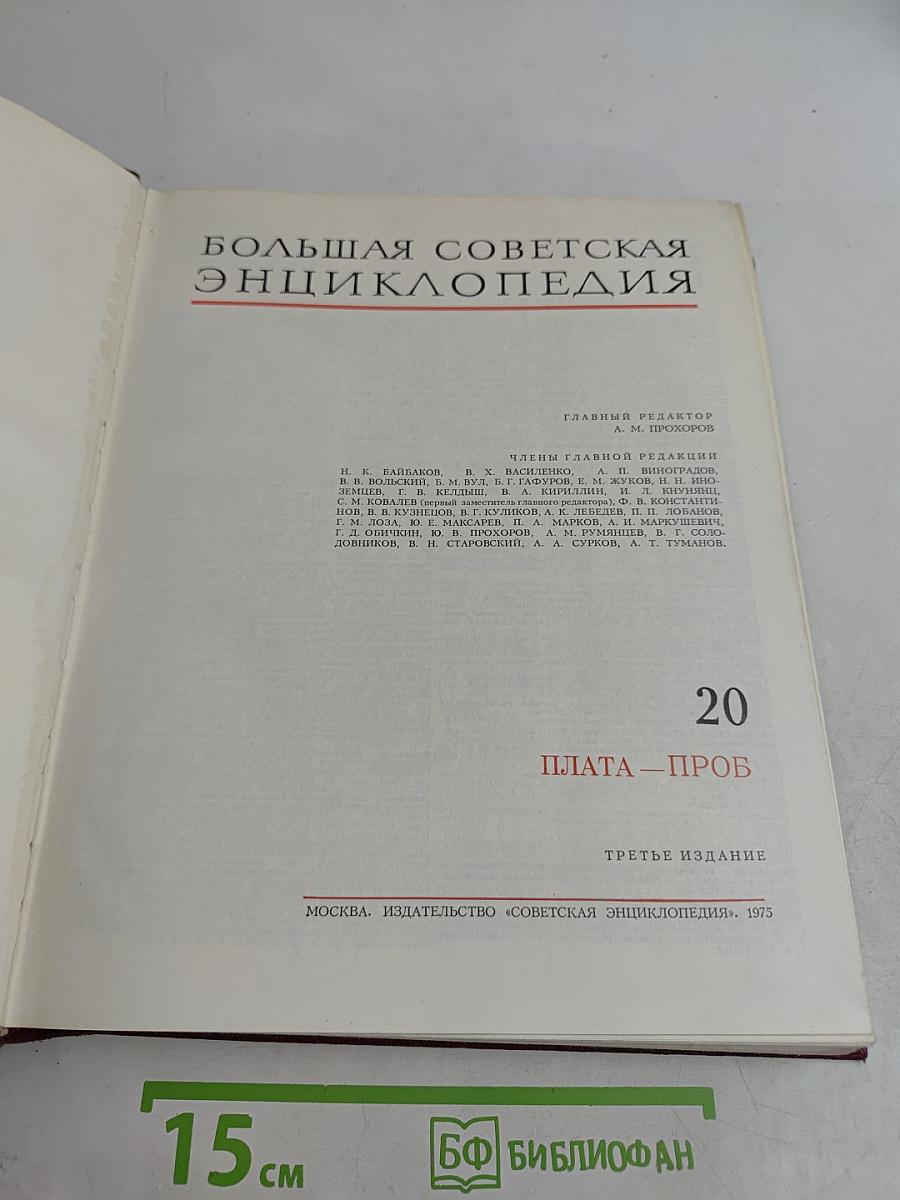Большая Советская Энциклопедия