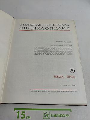 Большая Советская Энциклопедия