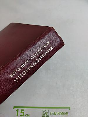 Большая Советская Энциклопедия