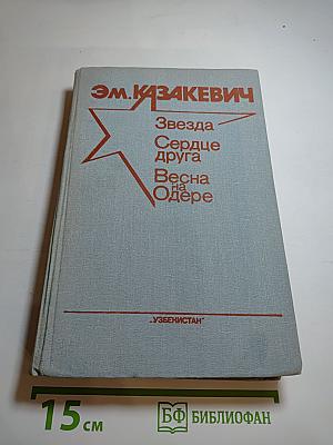 Звезда. Сердце друга. Весна на Одере