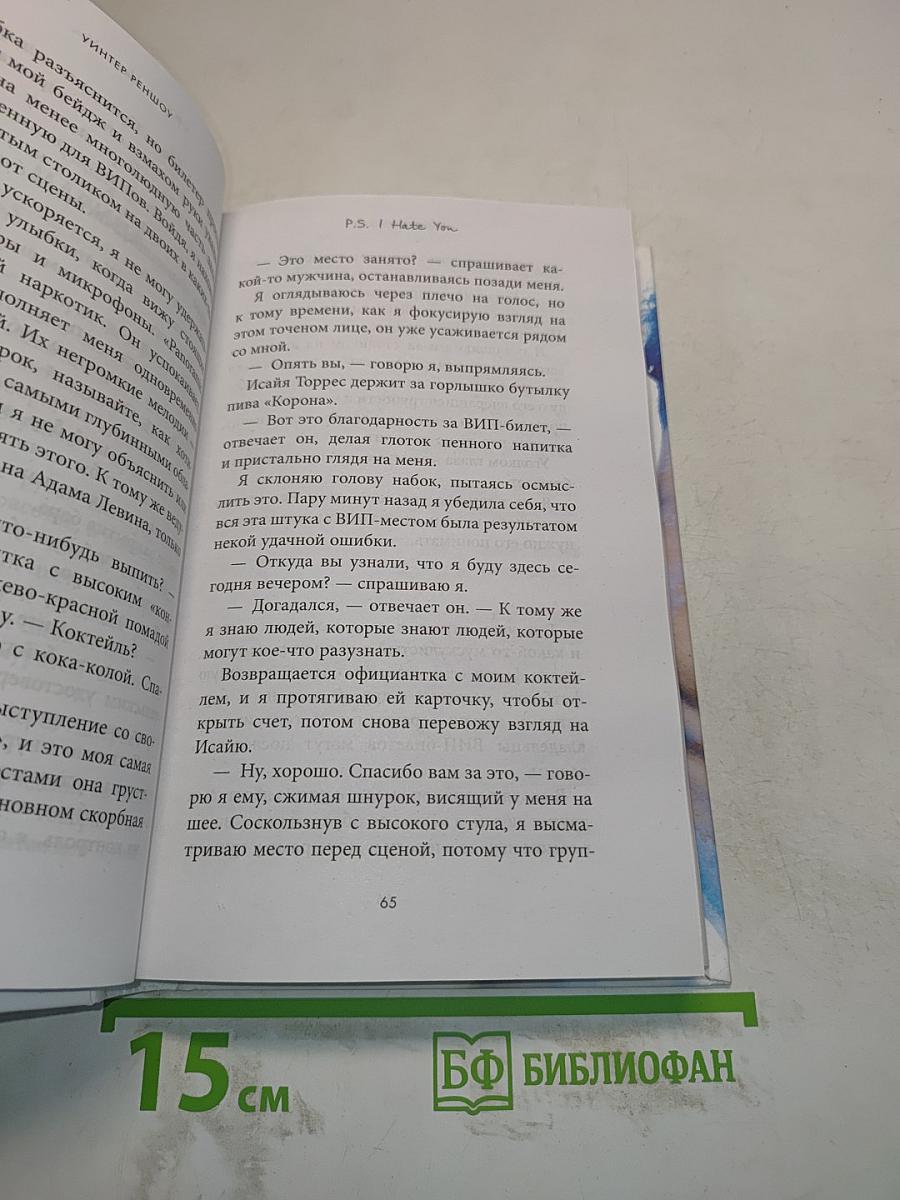 P.S. Я тебя ненавижу