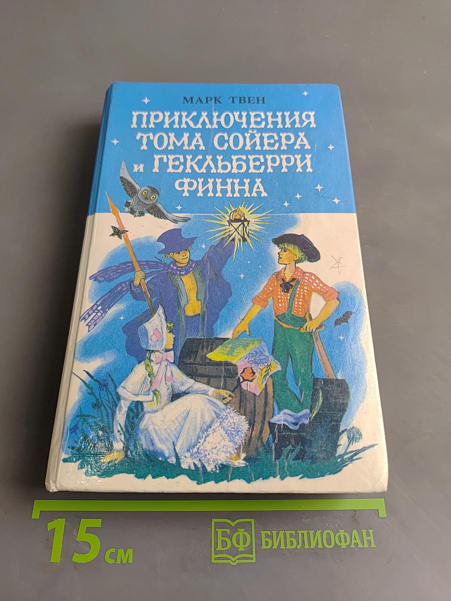 Приключения Тома Сойера и Гекльберри Финна