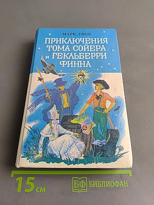 Приключения Тома Сойера и Гекльберри Финна
