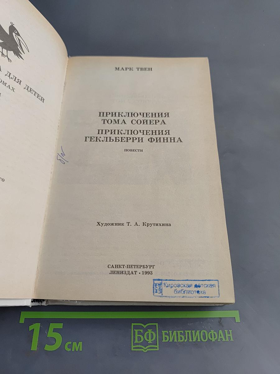 Приключения Тома Сойера и Гекльберри Финна