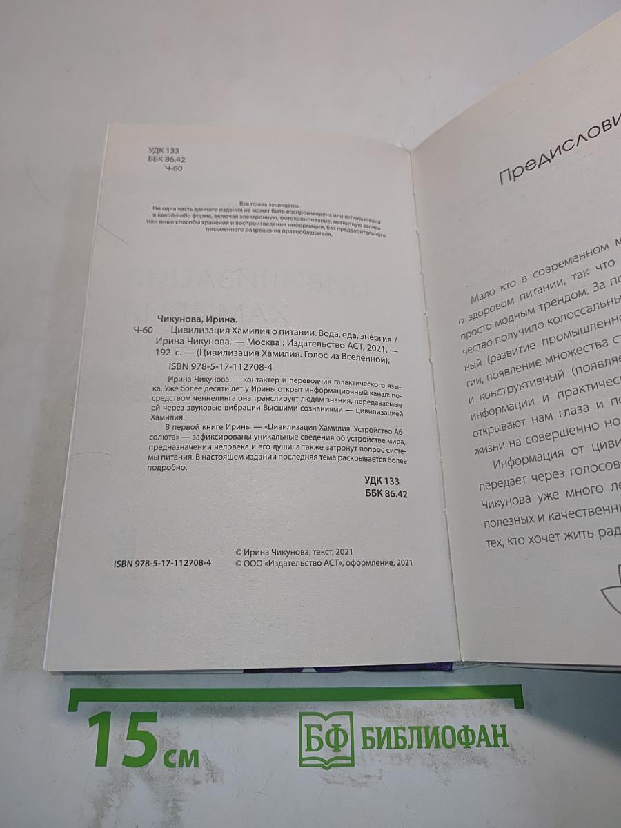 Цивилизация Хамилия о питании