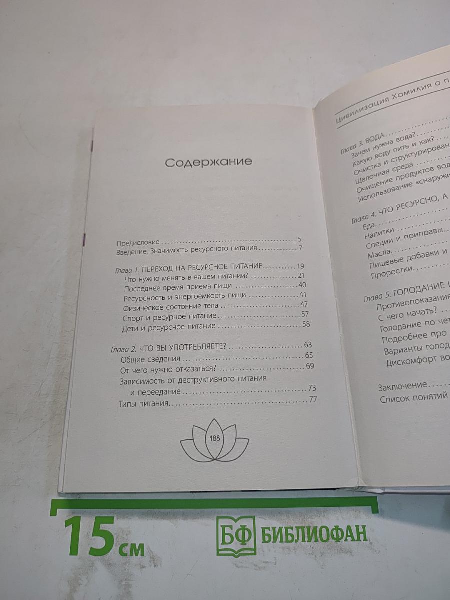 Цивилизация Хамилия о питании
