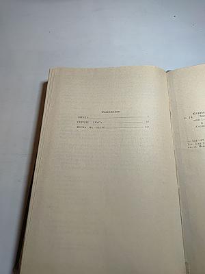 Звезда. Сердце друга. Весна на Одере