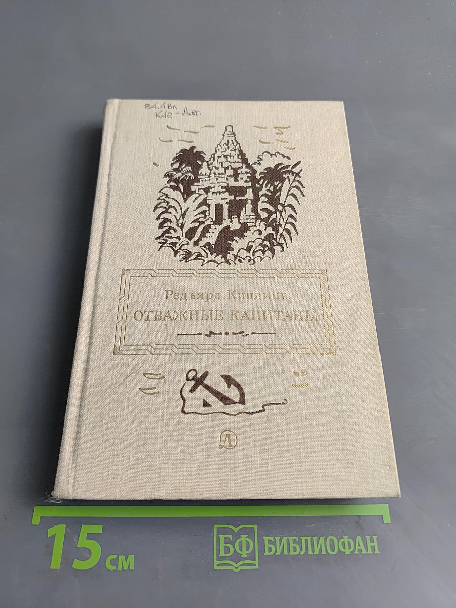 Отважные капитаны