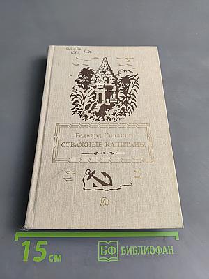 Отважные капитаны
