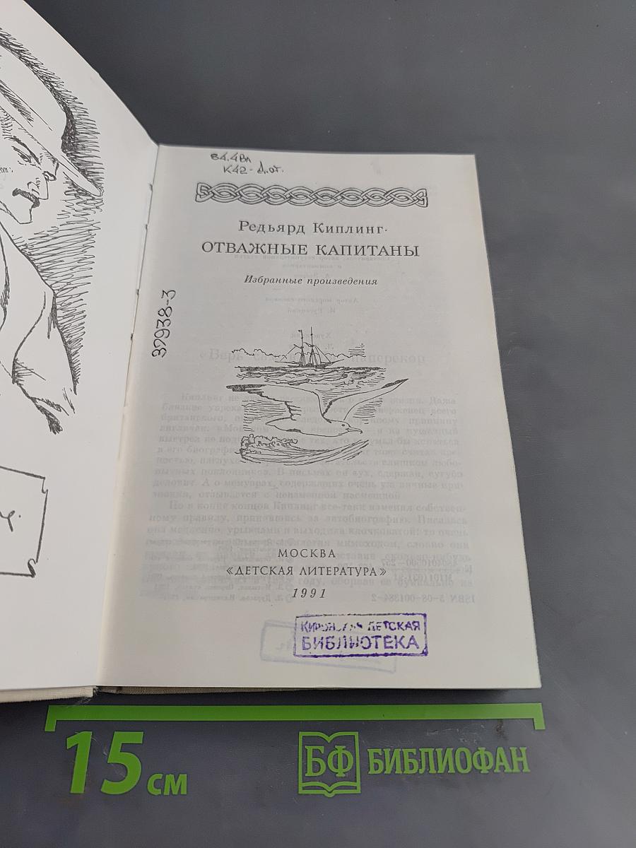 Отважные капитаны