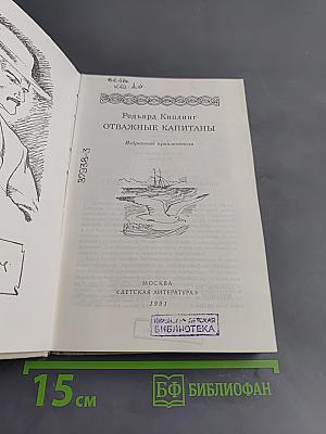 Отважные капитаны