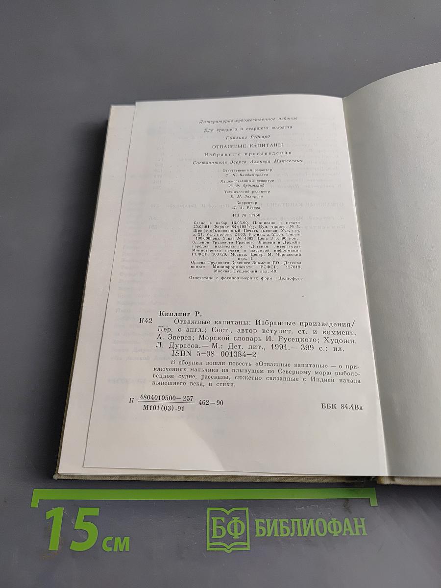 Отважные капитаны