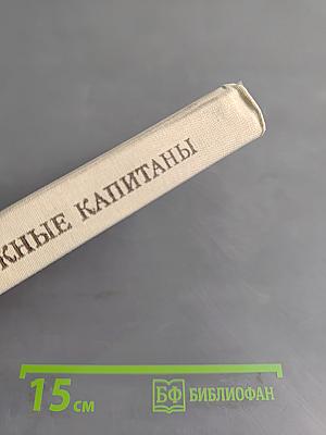 Отважные капитаны