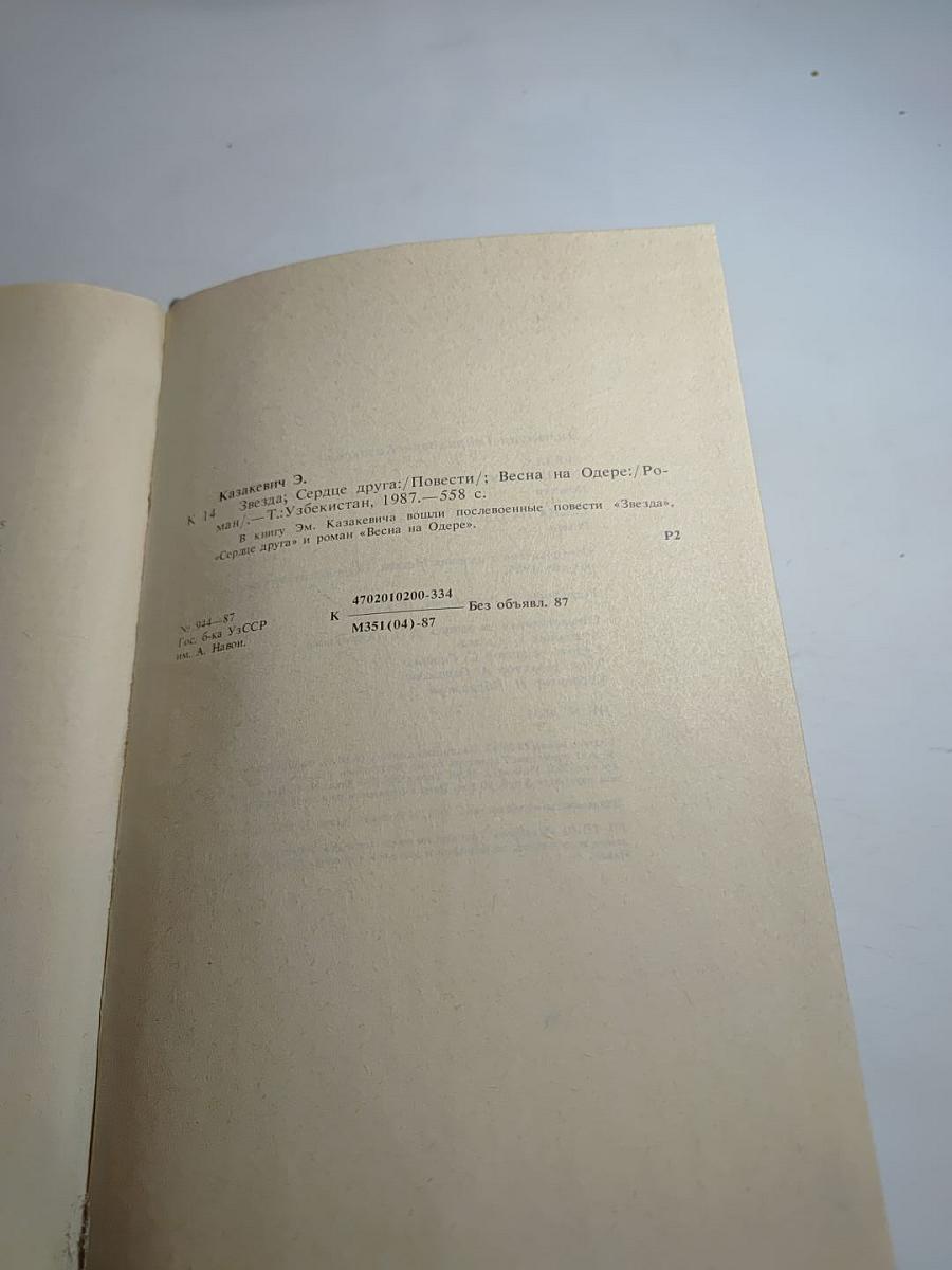 Звезда. Сердце друга. Весна на Одере