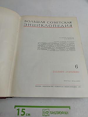 Большая Советская Энциклопедия. Том 6