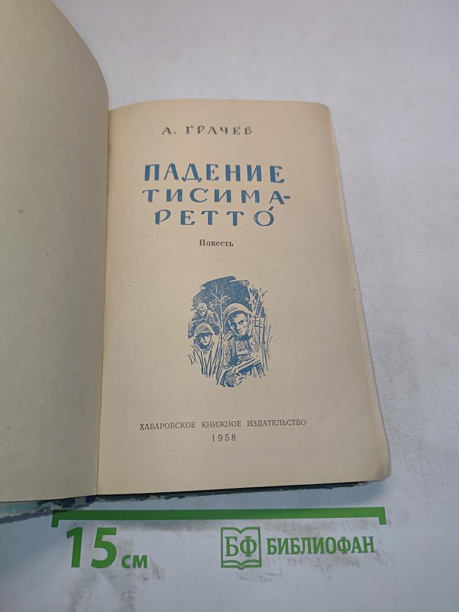 Падение Тисима-Петто