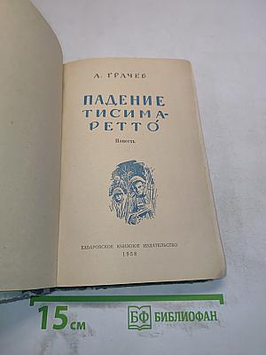 Падение Тисима-Петто