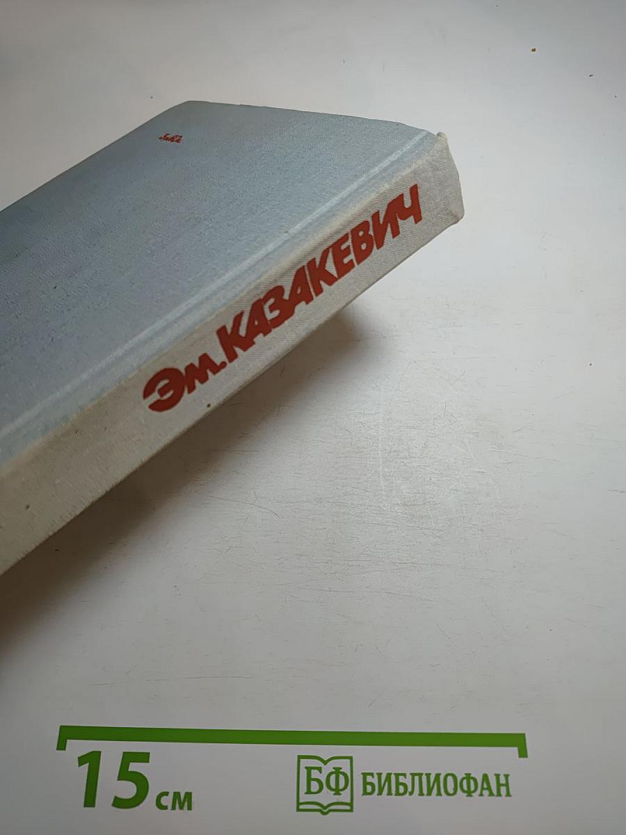 Звезда. Сердце друга. Весна на Одере