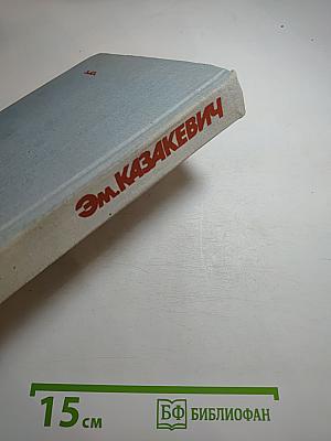 Звезда. Сердце друга. Весна на Одере