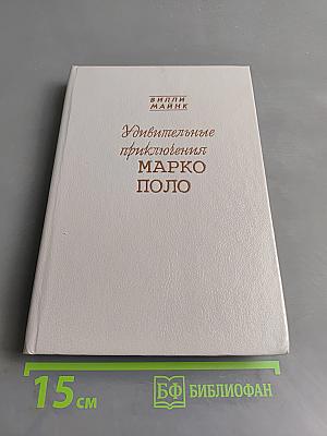 Удивительные приключения Марко Поло