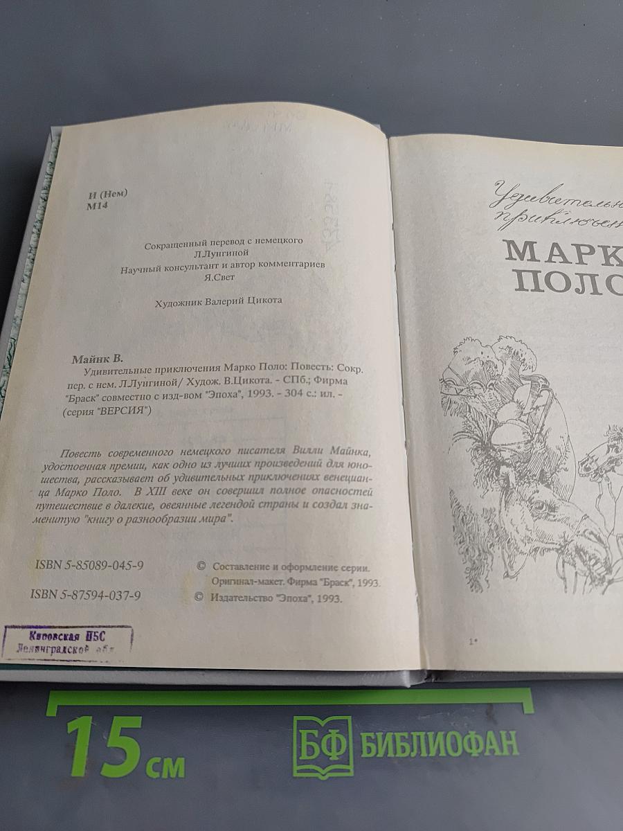Удивительные приключения Марко Поло