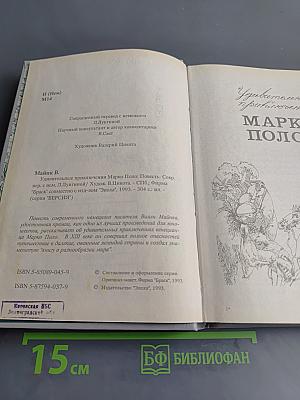 Удивительные приключения Марко Поло