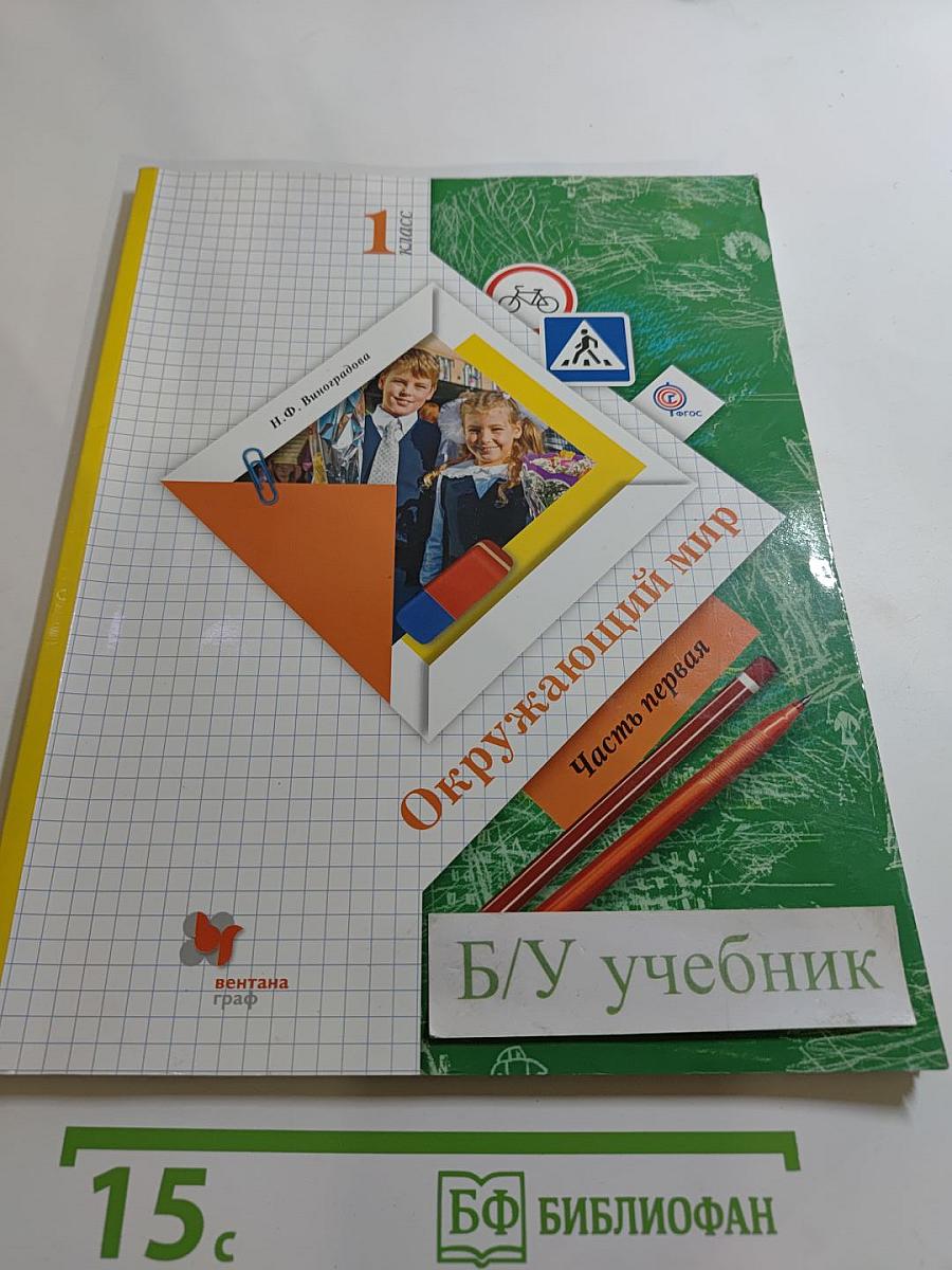 Окружающий мир. 1 класс. Часть первая